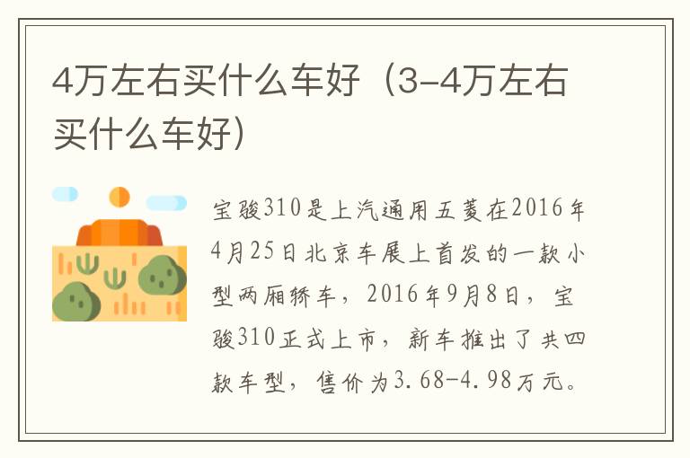 4万左右买什么车好（3-4万左右买什么车好）