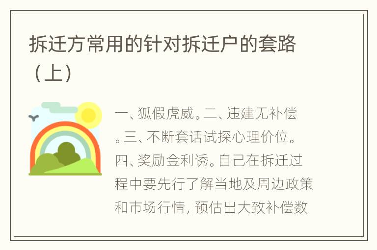 拆迁方常用的针对拆迁户的套路（上）
