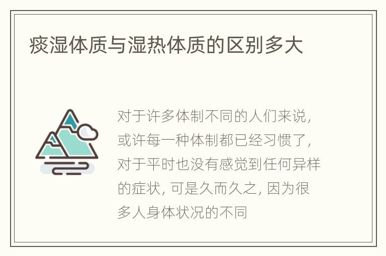 痰湿体质与湿热体质的区别多大