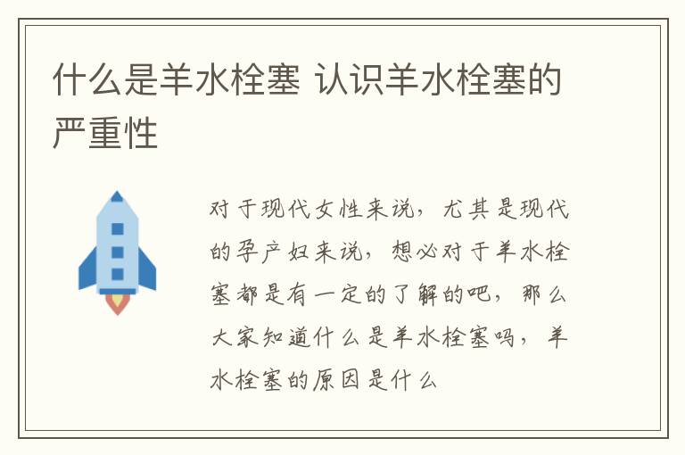 什么是羊水栓塞 认识羊水栓塞的严重性