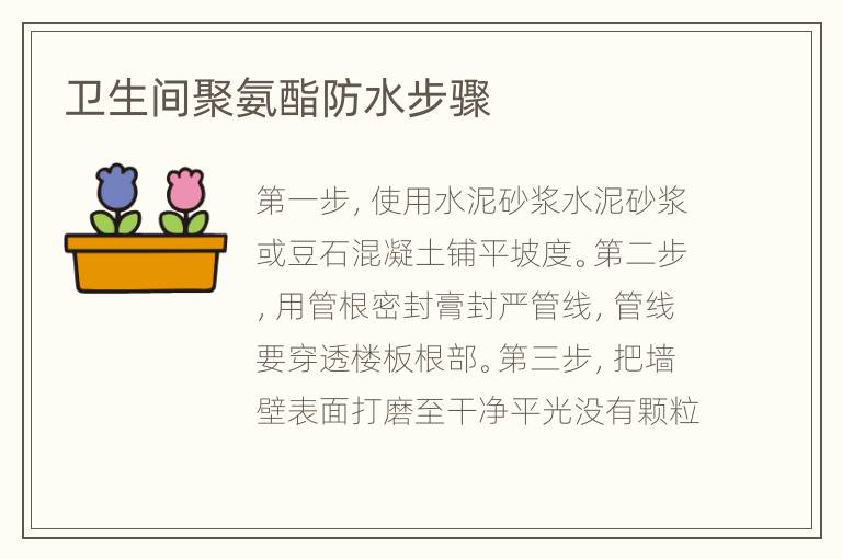 卫生间聚氨酯防水步骤