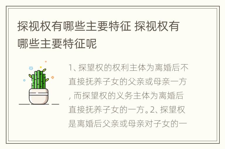 探视权有哪些主要特征 探视权有哪些主要特征呢