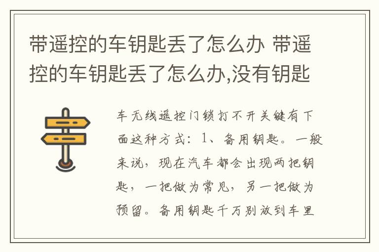 带遥控的车钥匙丢了怎么办 带遥控的车钥匙丢了怎么办,没有钥匙密码