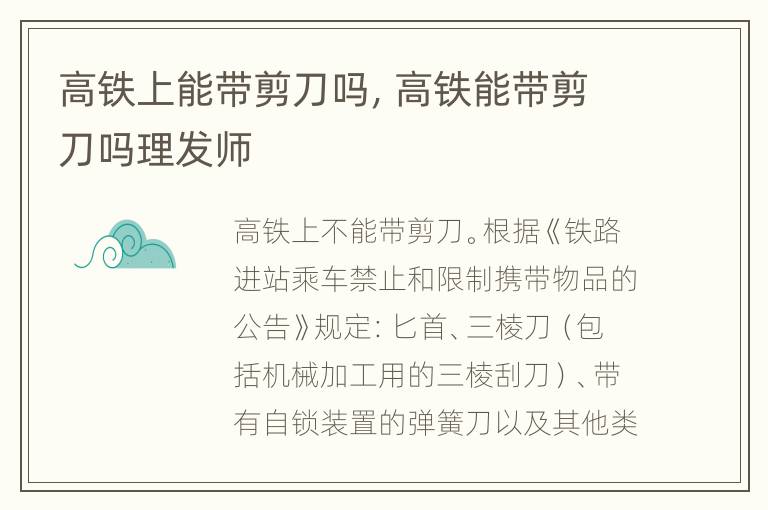 高铁上能带剪刀吗，高铁能带剪刀吗理发师