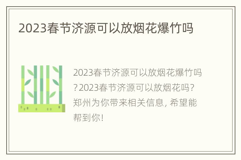 2023春节济源可以放烟花爆竹吗