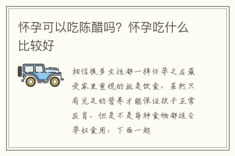 怀孕可以吃陈醋吗？怀孕吃什么比较好