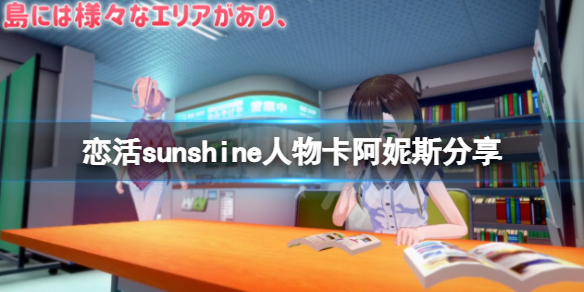 恋活sunshine人物卡阿妮斯分享-恋活2胜利女神阿妮斯怎么捏