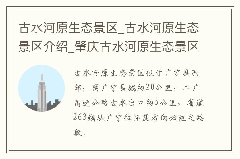 古水河原生态景区_古水河原生态景区介绍_肇庆古水河原生态景区旅游攻略