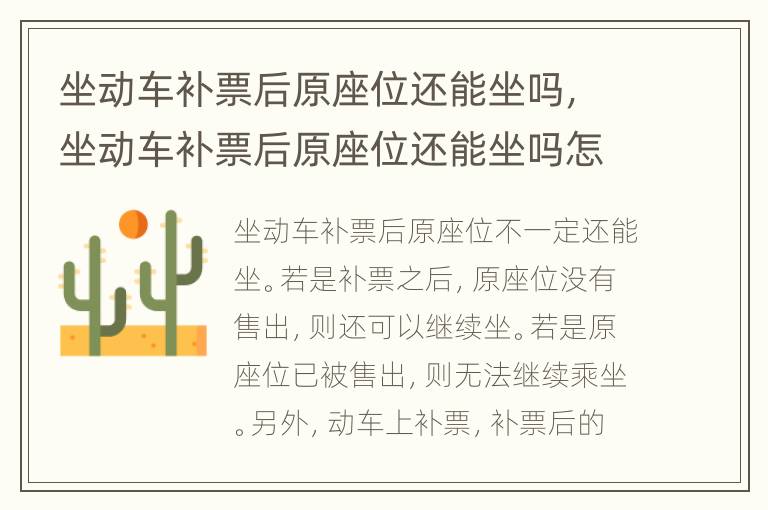 坐动车补票后原座位还能坐吗，坐动车补票后原座位还能坐吗怎么买票