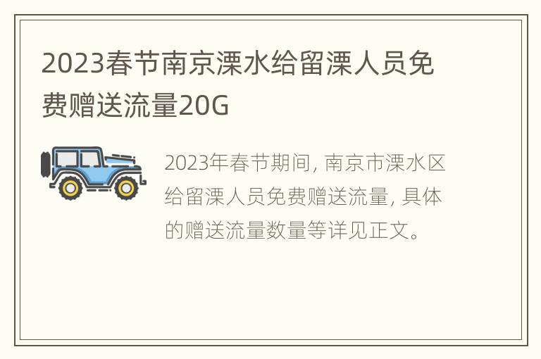 2023春节南京溧水给留溧人员免费赠送流量20G