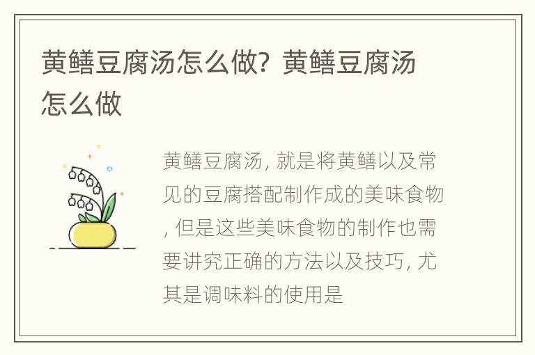 黄鳝豆腐汤怎么做？ 黄鳝豆腐汤怎么做