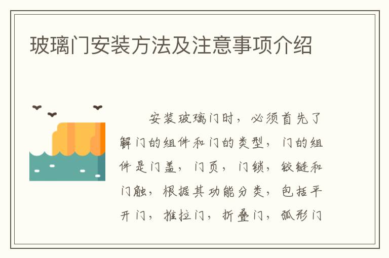 玻璃门安装方法及注意事项介绍