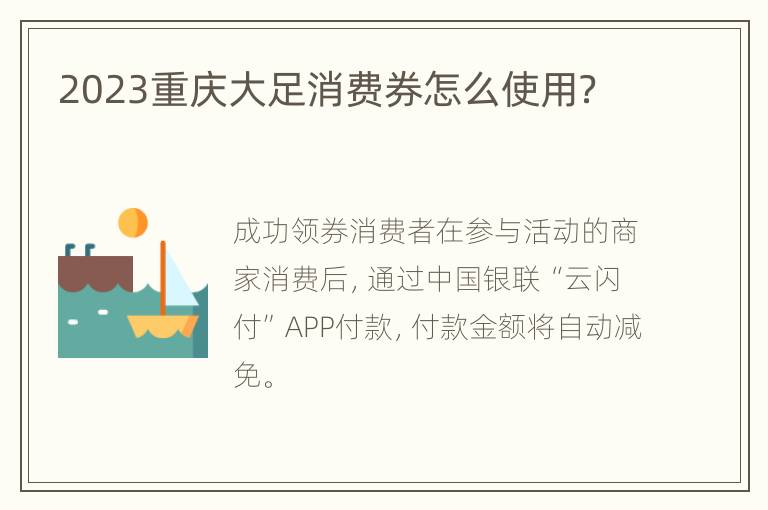 2023重庆大足消费券怎么使用？