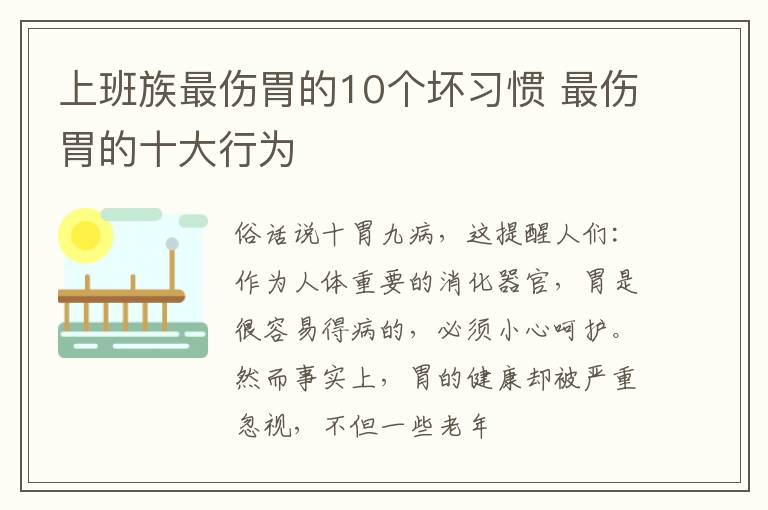 上班族最伤胃的10个坏习惯 最伤胃的十大行为