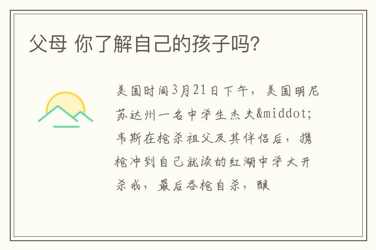 父母 你了解自己的孩子吗？