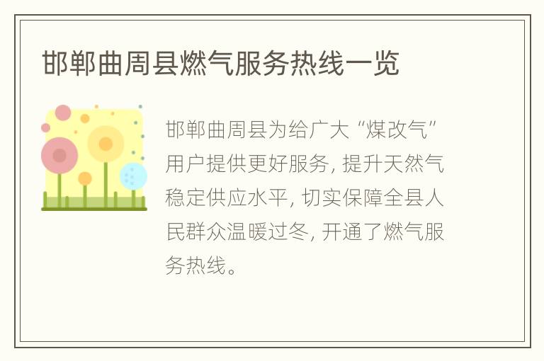 邯郸曲周县燃气服务热线一览