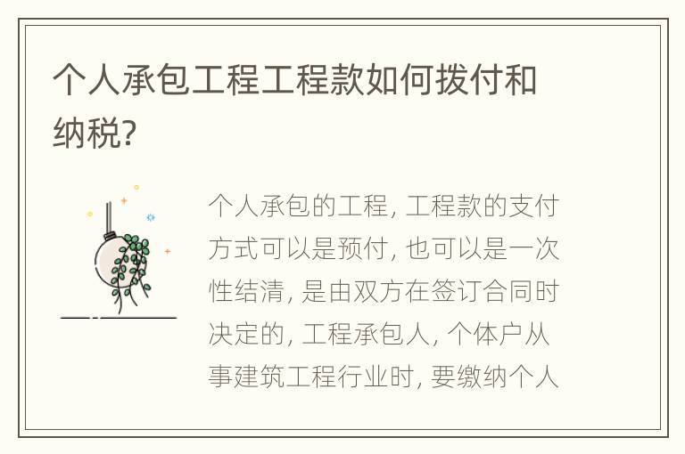 个人承包工程工程款如何拨付和纳税？