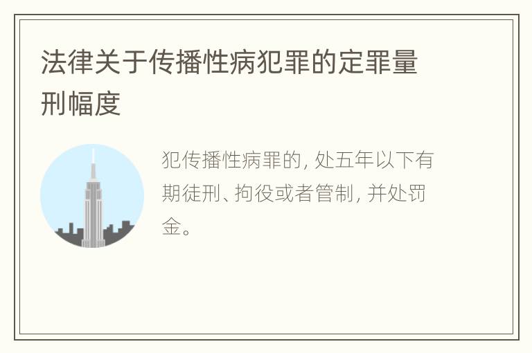 法律关于传播性病犯罪的定罪量刑幅度