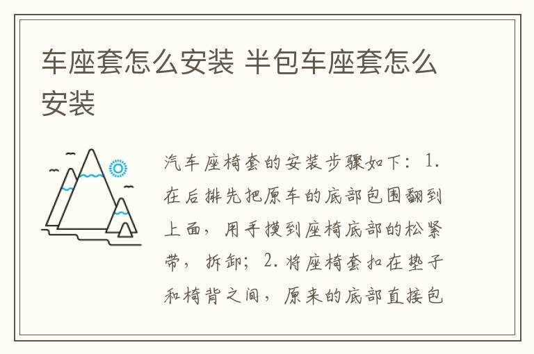 车座套怎么安装 半包车座套怎么安装