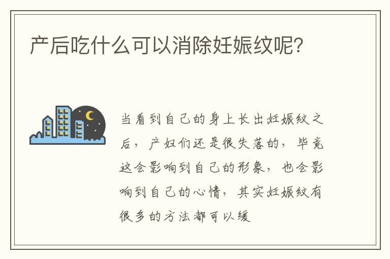 产后吃什么可以消除妊娠纹呢？