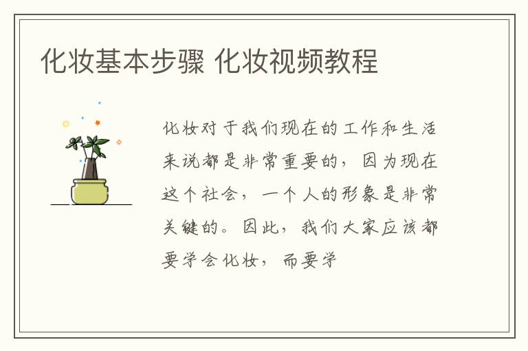 化妆基本步骤 化妆视频教程