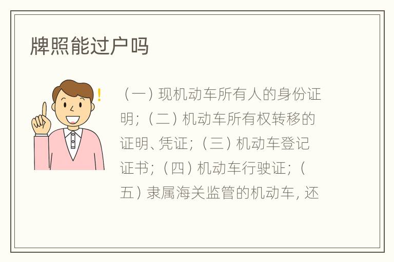牌照能过户吗