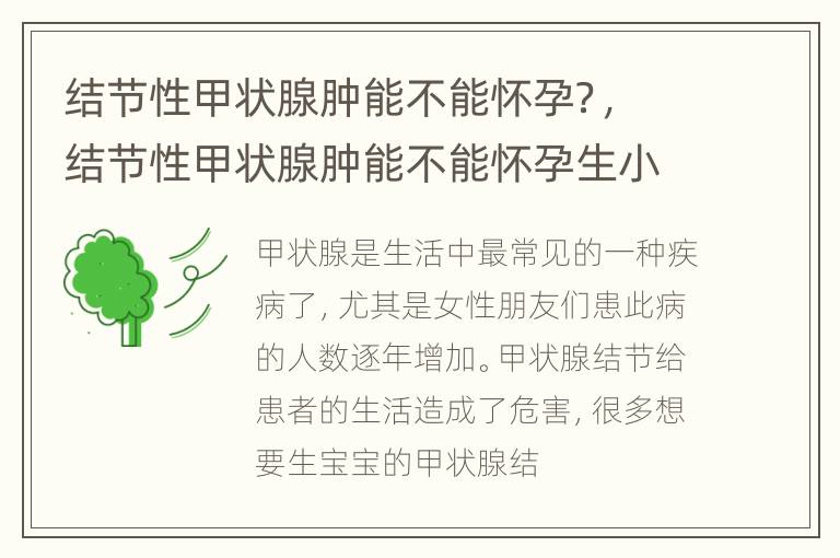 结节性甲状腺肿能不能怀孕？，结节性甲状腺肿能不能怀孕生小孩