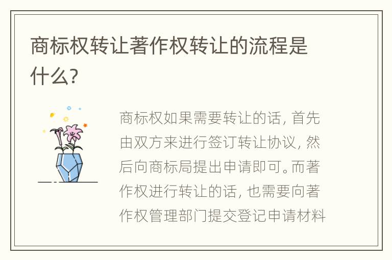 商标权转让著作权转让的流程是什么？