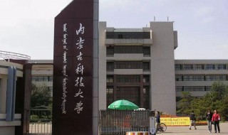 内蒙古科技大学是几本 内蒙古科技大学是几本大学