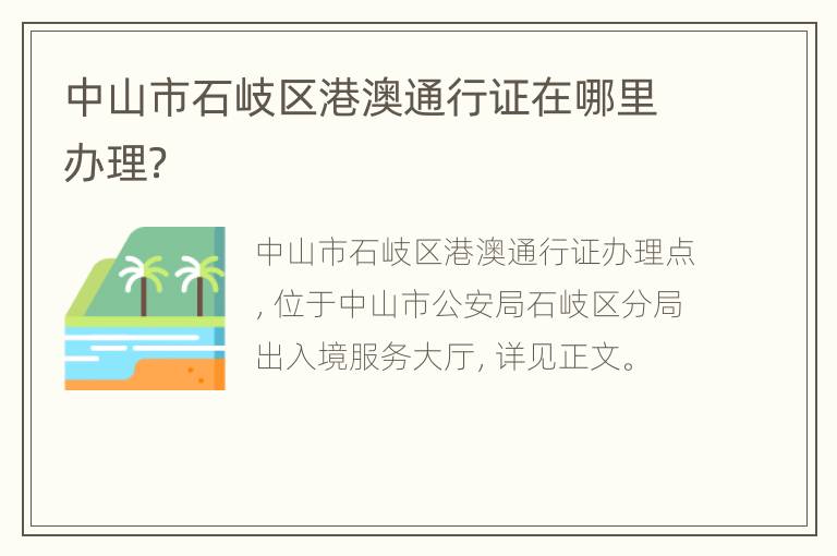 中山市石岐区港澳通行证在哪里办理？