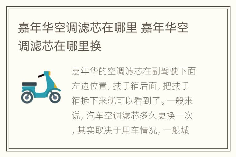 嘉年华空调滤芯在哪里 嘉年华空调滤芯在哪里换
