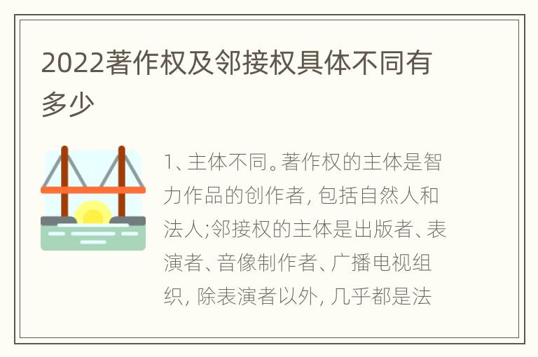2022著作权及邻接权具体不同有多少