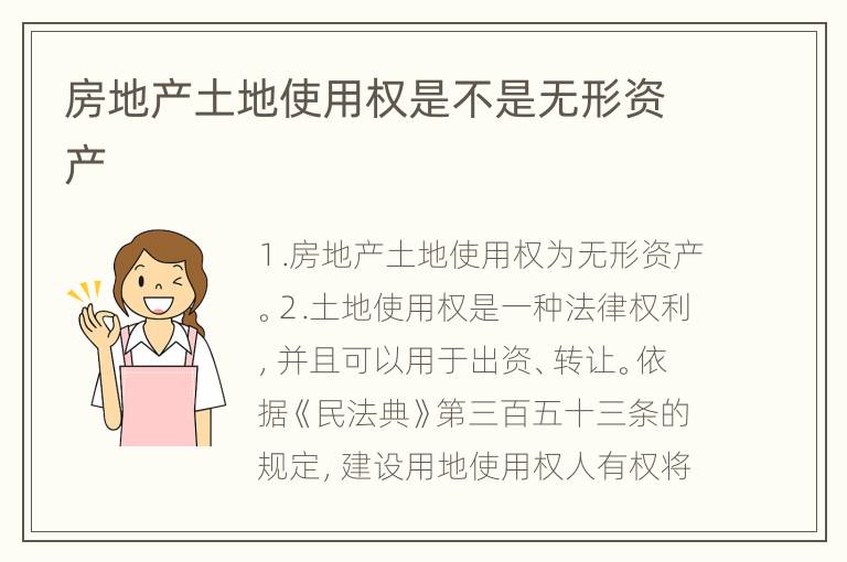 房地产土地使用权是不是无形资产