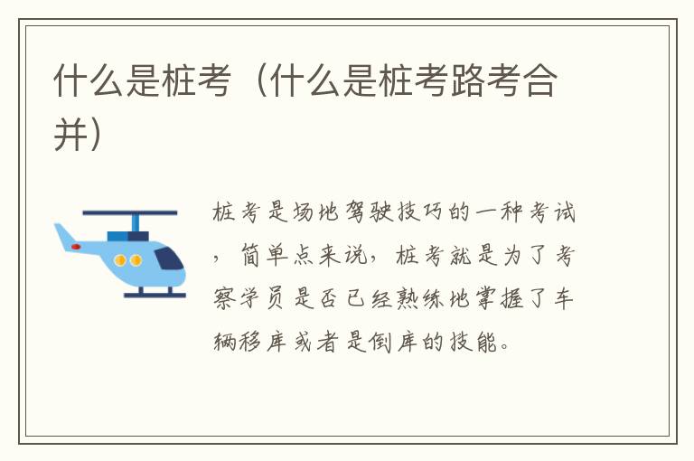 什么是桩考（什么是桩考路考合并）