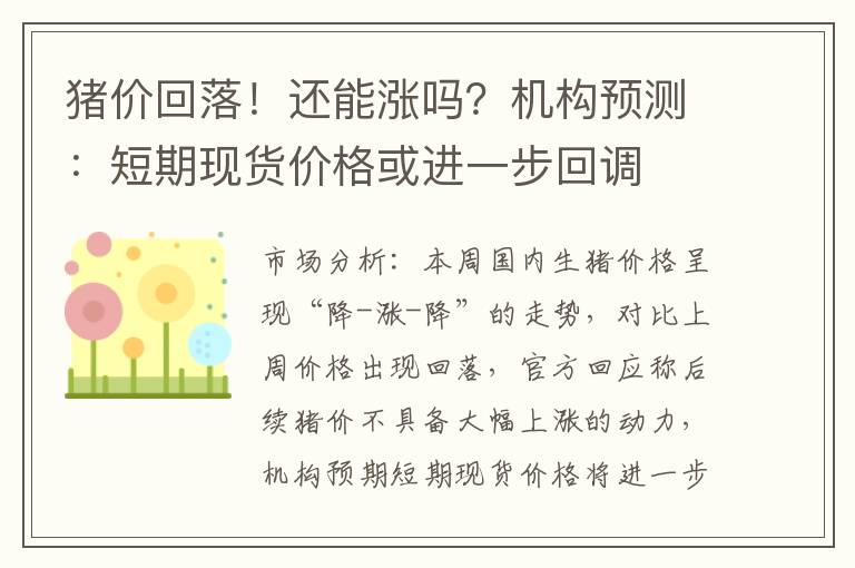 猪价回落！还能涨吗？机构预测：短期现货价格或进一步回调