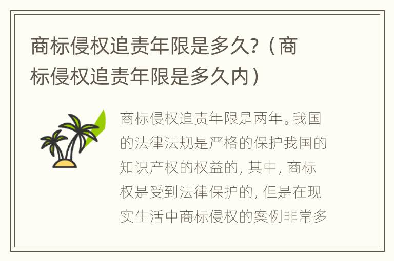 商标侵权追责年限是多久？（商标侵权追责年限是多久内）