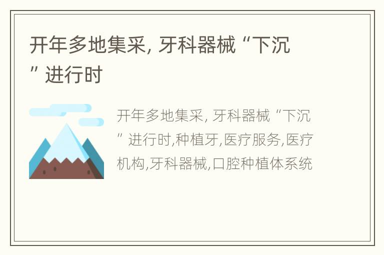 开年多地集采，牙科器械“下沉”进行时