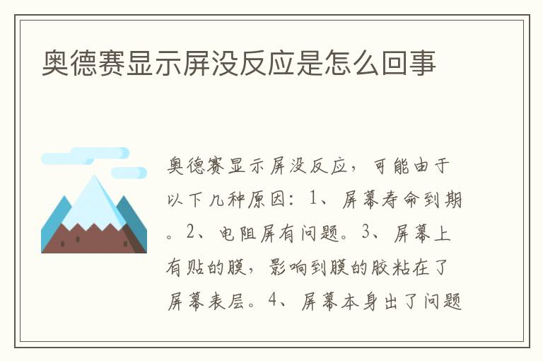 奥德赛显示屏没反应是怎么回事