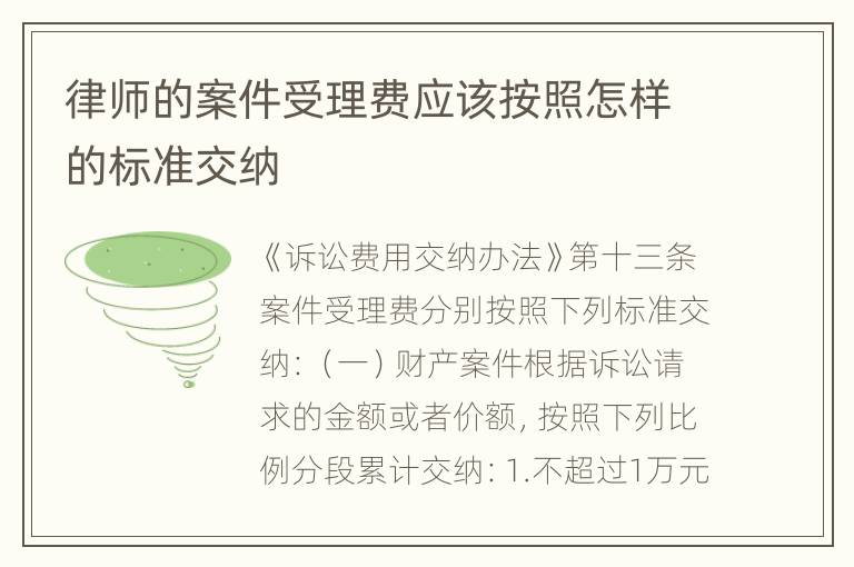 律师的案件受理费应该按照怎样的标准交纳