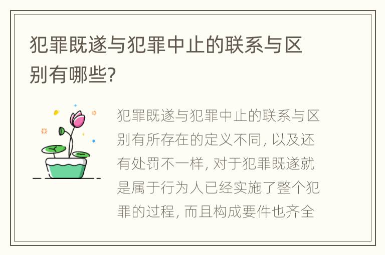 犯罪既遂与犯罪中止的联系与区别有哪些？