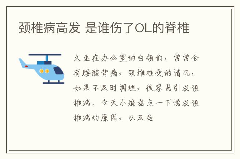 颈椎病高发 是谁伤了OL的脊椎