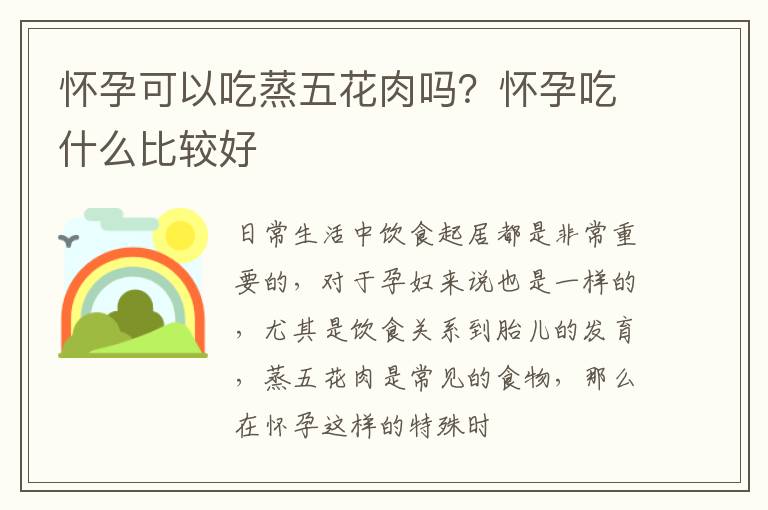 怀孕可以吃蒸五花肉吗？怀孕吃什么比较好