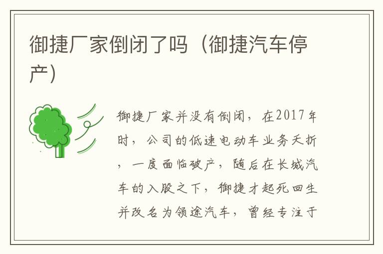 御捷厂家倒闭了吗（御捷汽车停产）