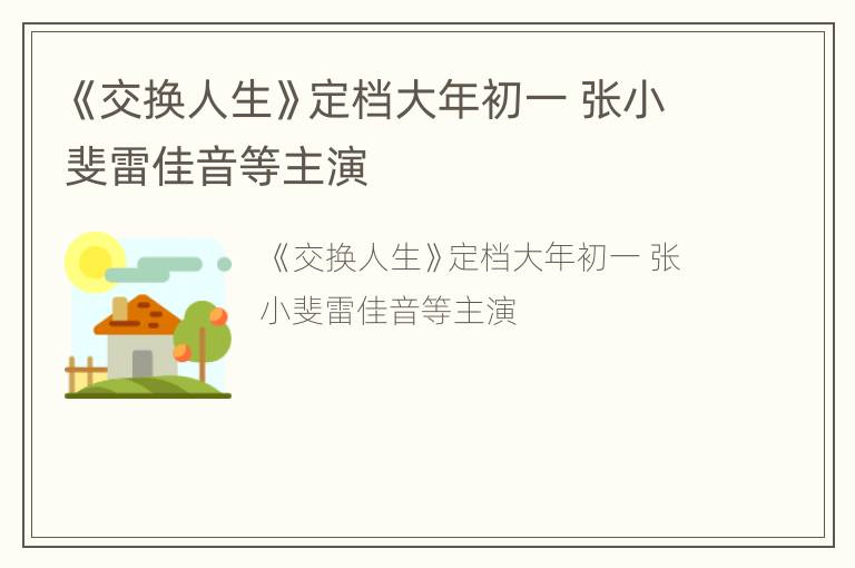《交换人生》定档大年初一 张小斐雷佳音等主演