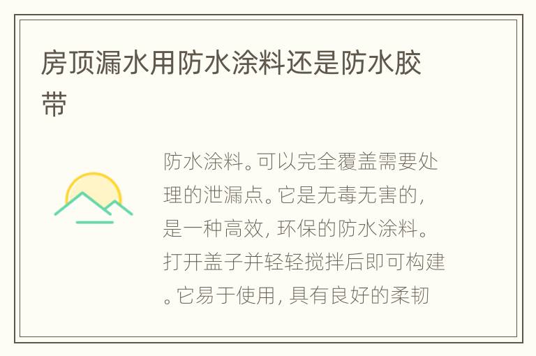 房顶漏水用防水涂料还是防水胶带