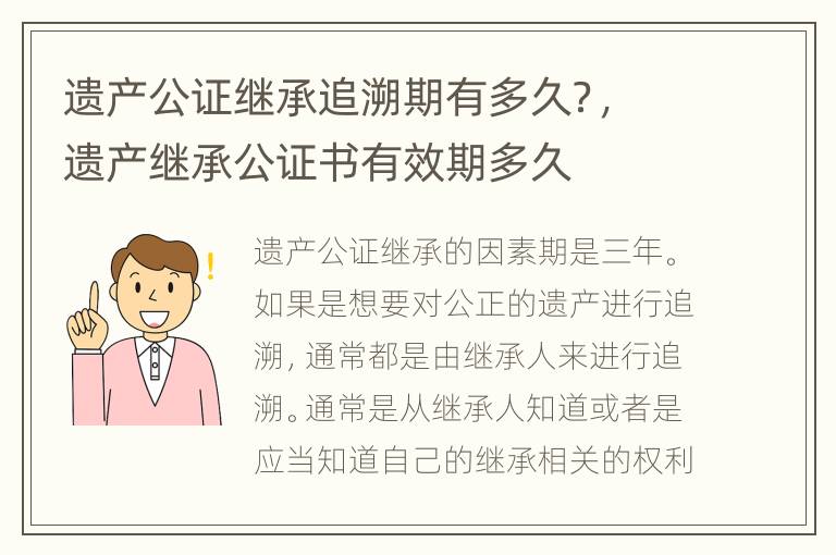 遗产公证继承追溯期有多久？，遗产继承公证书有效期多久