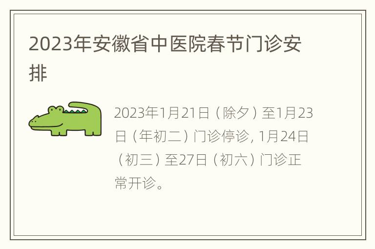 2023年安徽省中医院春节门诊安排
