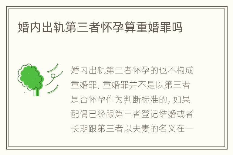 婚内出轨第三者怀孕算重婚罪吗