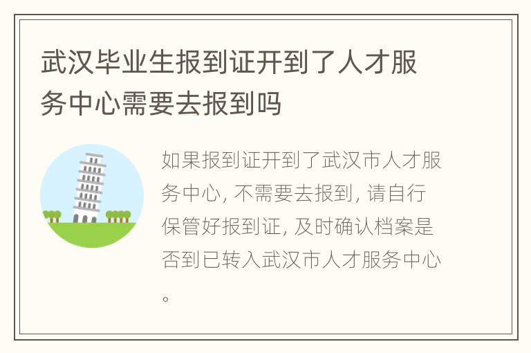 武汉毕业生报到证开到了人才服务中心需要去报到吗
