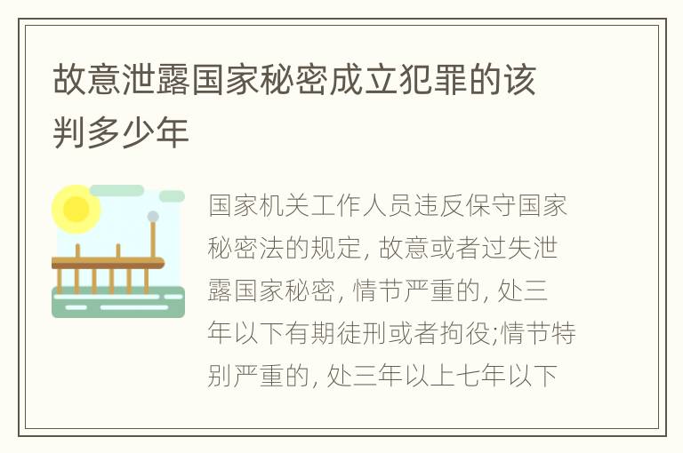 故意泄露国家秘密成立犯罪的该判多少年